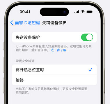 揭东苹果手机维修分享iOS17'失窃设备保护'功能是什么？ 