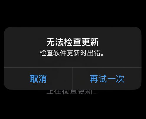 揭东苹果售后维修分享iPhone提示无法检查更新怎么办 